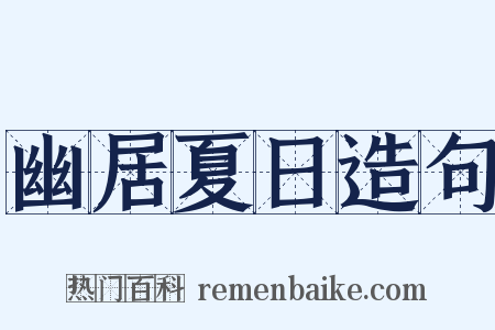 幽居夏日造句是什么意思的图片